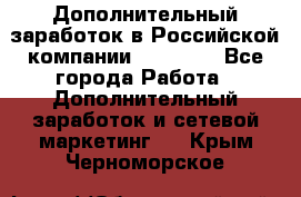 Дополнительный заработок в Российской компании Faberlic - Все города Работа » Дополнительный заработок и сетевой маркетинг   . Крым,Черноморское